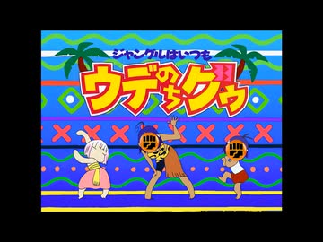 ジャングルはいつもウデのちグゥ
