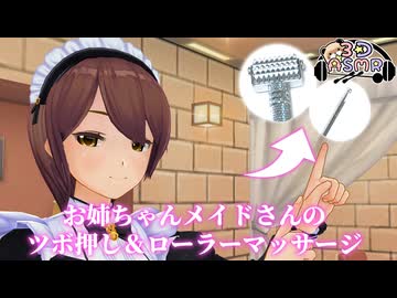 【3DASMR】お姉ちゃんメイドさんのツボ押し＆ローラーマッサージ