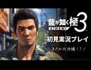 【初見実況】龍が如く極3を完全初見で実況プレイ #1
