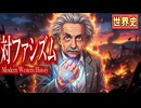 ～ファシズムとの闘い～　　 果てしなく続く世界史朗読５１章　世界恐慌とファシズム　【近代史】【大学受験】【世界史】【アインシュタイン】【アンドレジイド】