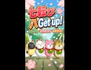 【リズム天国 ミラクルスターズ】コロコロ行進「七転び八Get up!」／クルクル・香村奈保・原田真緒