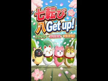 【リズム天国 ミラクルスターズ】コロコロ行進「七転び八Get up!」／クルクル・香村奈保・原田真緒