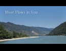 【ピアノ】River Flows in You／Yiruma【カバー】