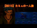 【DQ11S】カミュの一人旅　part8