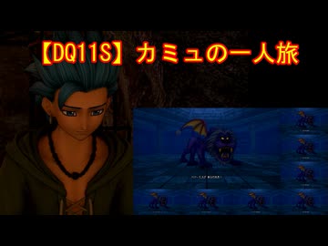 【DQ11S】カミュの一人旅　part8