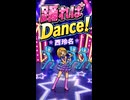 【リズム天国 ミラクルスターズ】ダンサー「踊ればDance!」／西玲名