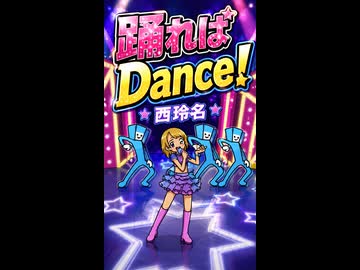 【リズム天国 ミラクルスターズ】ダンサー「踊ればDance!」／西玲名