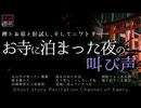 【怪談朗読404】 お寺に泊まった夜の叫び声、他8本 【怖い話】