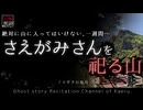【山怖朗読388】 さえがみさんを祀る山、他1本 【怪談】