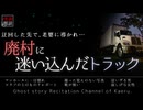 【怪談朗読405】 廃村に迷い込んだトラック、他6本 【怖い話】