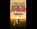 【リズム天国 ミラクルスターズ】リミックス5「終わりなきパーフェクト」／大橋ヒカル