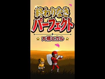 【リズム天国 ミラクルスターズ】リミックス5「終わりなきパーフェクト」／大橋ヒカル