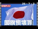 26・7・3　国旗損壊罪　スパイは去れ。