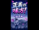 【リズム天国 ミラクルスターズ】侍「正義の味方！」／末笠鈴