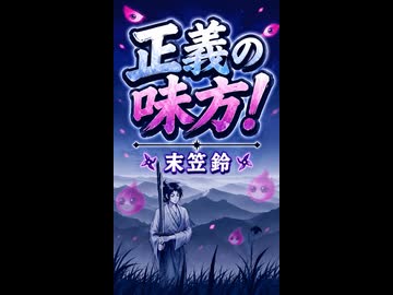 【リズム天国 ミラクルスターズ】侍「正義の味方！」／末笠鈴