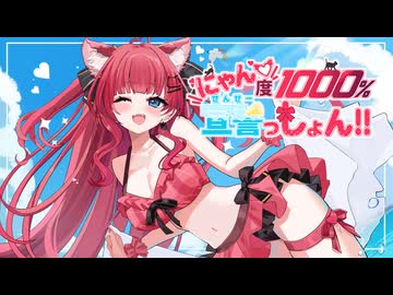【オリジナル曲】にゃん♡度1000%宣誓っしょん！！ / 愛猫はにゃ