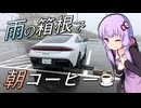【プレリュード】雨降ってるけど箱根にコーヒー飲みに行くぞ！！【VOICEROID車載】