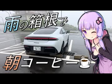 【プレリュード】雨降ってるけど箱根にコーヒー飲みに行くぞ！！【VOICEROID車載】