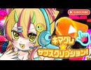 キマグレ☆サブスクリプション! / team. ハイパーハッピーイナズマテックコア【 #コラコレ2026TOP100 】