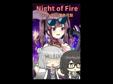 Night of Fire - Coverd by 夏色花梨SV2【Short版】