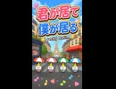 【リズム天国 ミラクルスターズ】パラソル2「君が居て僕が居る」／Jacky Halim