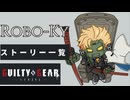 格ゲーのストーリーを見よう！　GGST　ロボカイ　アーケードストーリー Robo-Ky ARCADE STORY