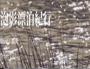 "泡影漂泊紀行" --- Team 休眠ニュータウン #VocaDuo2026
