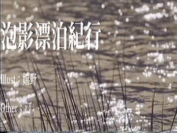 "泡影漂泊紀行" --- Team 休眠ニュータウン #VocaDuo2026
