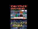子供にマウントをとる大人をしばく