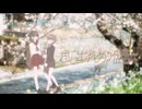 【MV】思い出がある儘に／メルディ【ボカデュオ2026】