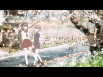 【MV】思い出がある儘に／メルディ【ボカデュオ2026】