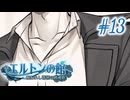 【エルトンの館】男の娘と館の秘密Part13