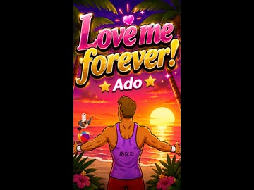 【リズム天国 ミラクルスターズ】リミックス8「Love me forever!」／Ado
