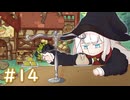 【Little Witch in the Woods】魔女見習いのこもれび日記 14ページ目