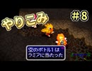 人事を尽くしてチョコボの不思議なダンジョン2 part8