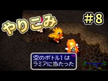 人事を尽くしてチョコボの不思議なダンジョン2 part8
