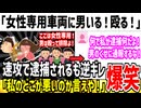 フェミ「女性専用車両なのに男いる！ボコボコにするぞ！」→逮捕され何が悪いんだ！と逆ギレしてしまう...