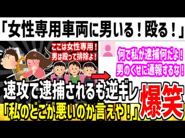 フェミ「女性専用車両なのに男いる！ボコボコにするぞ！」→逮捕され何が悪いんだ！と逆ギレしてしまう...