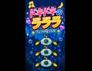 【リズム天国 ミラクルスターズ】深海「ドキドキのラララ」／Tu-ning club