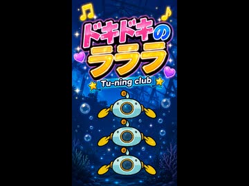 【リズム天国 ミラクルスターズ】深海「ドキドキのラララ」／Tu-ning club
