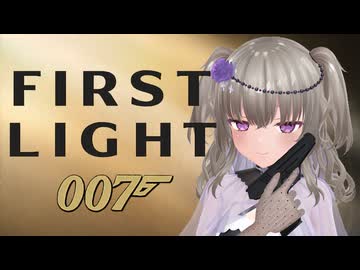 【007 First Light】英国一のスパイに転職しよう #7