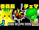 【KING OF CPU 2026】暴力委員長 vs 地上最強のチェマ | J-14【64スマブラCPUトナメ実況】