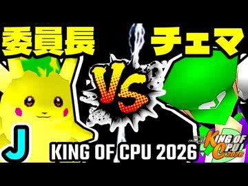 【KING OF CPU 2026】暴力委員長 vs 地上最強のチェマ | J-14【64スマブラCPUトナメ実況】