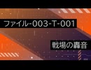 【ファイル-003-T-001】VOICEPEAKにRPCDeepL翻訳して読んでもらった【戦場の轟音】