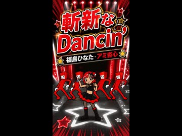 【リズム天国 ミラクルスターズ】ダンサー2「斬新なDancin'」／福島ひなた・アミ杏心