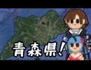 【ひとふで青森県】青森県作る【ソフトウェアトーク実況】