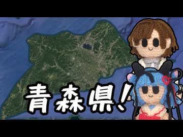 【ひとふで青森県】青森県作る【ソフトウェアトーク実況】
