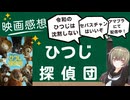 羊たちが沈黙しなかった結果　映画感想「ひつじ探偵団」