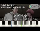 【クズリ念】『スーパーの裏でヤニ吸うふたり』OP ABEMA配信版 簡単ピアノ 初心者向け 初級 ゆっくり練習用『ずっと真夜中でいいのに。』ZUTOMAYO "KUZURI" easy piano