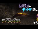 【Minecraft】エンチャントテーブルの為に地下探索！ ショクユライクラフト#5 【マルチプレイ】